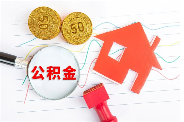 射阳租房合同怎么提取公积金（租房合同提取公积金多久提一次）