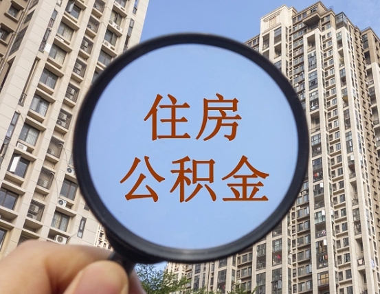 射阳深圳公积金冲抵本息划得来吗（深圳公积金怎么抵扣月供）